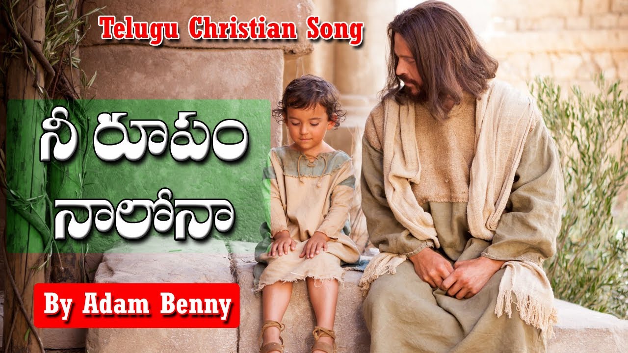 నీ రూపం నాలోనా | Telugu Christian Song | Bro Adam Benny