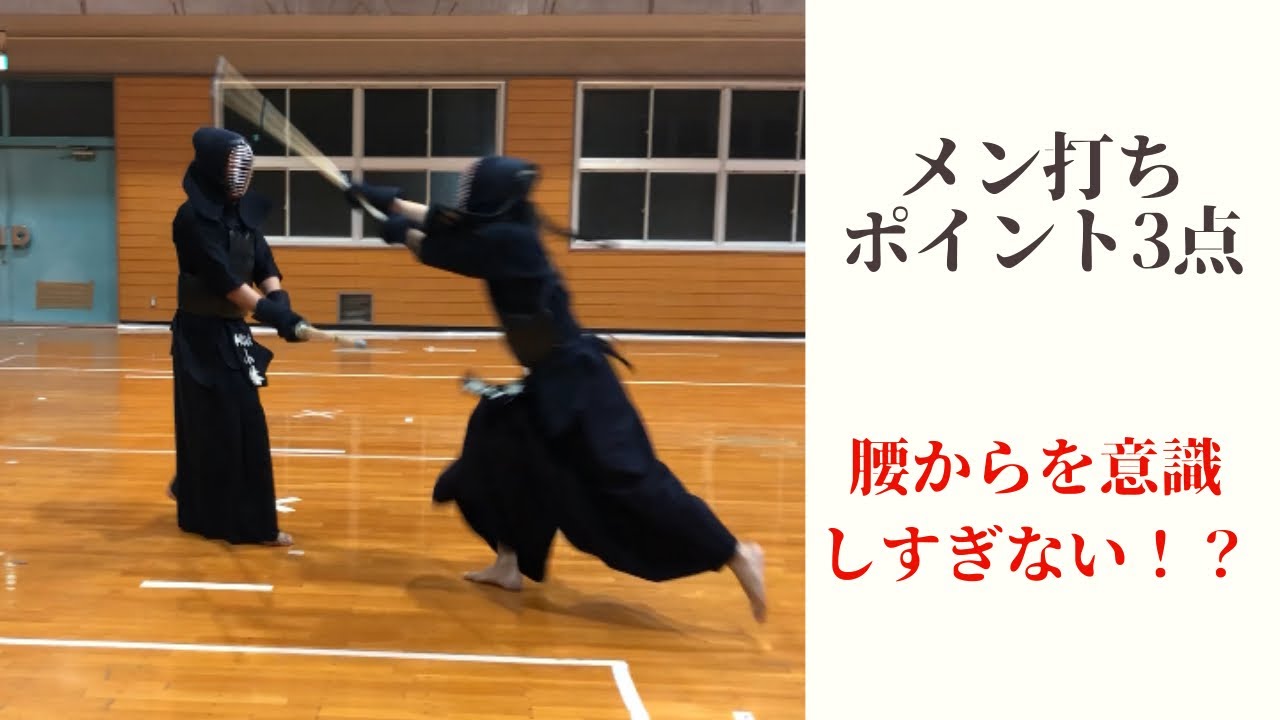 【剣道 kendo】メン打ちのポイント3点解説（Basic strike 'Men' [ three important points ]）