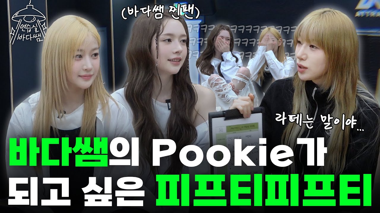 [SUB] 노래 50 댄스 50 큐트 50 도합 150의 삶을 사는 그들의 정체… | Ep.24 FIFTY FIFTY | 연습실 바다쌤