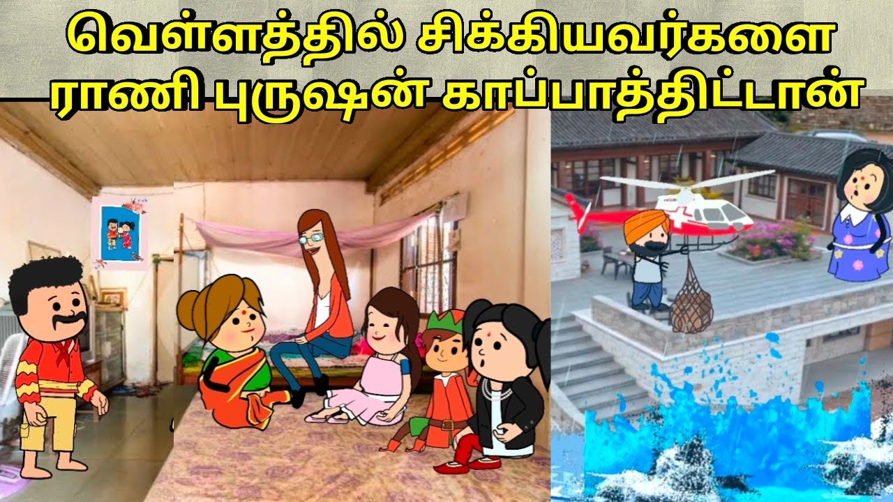 வெள்ளத்தில் சிக்கியவர்களை ராணி புருஷன்  காப்பாத்திட்டான் / nettavalli comedy / Tirunelveli slang