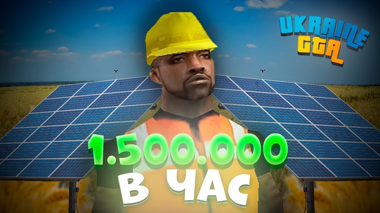 ЧИТЫ СЛОМАЛИ UKRAINE GTA — +1 500 000 В ЧАС | ПУТЬ ЧИТЕРА #6