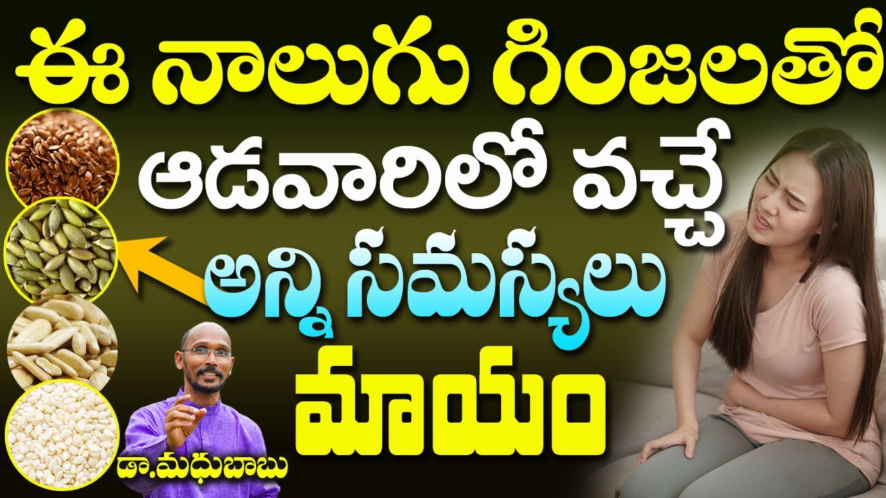 గింజల తో ఆడవారికి వచ్చే సమస్యలు అన్ని మాయం | Dr. Madhu Babu | Health Trends |