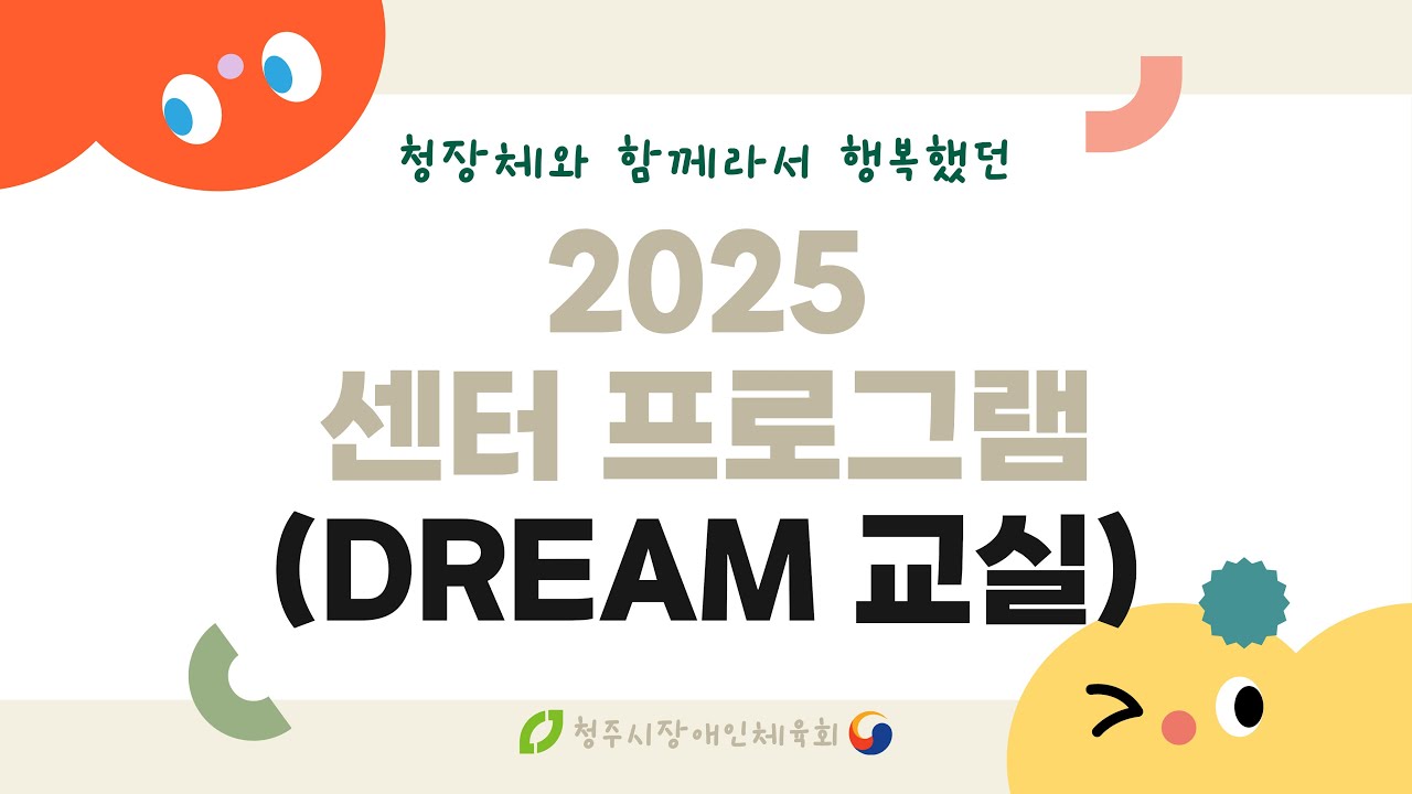 청장체와 함께라서 행복했던 2025년 센터 프로그램
