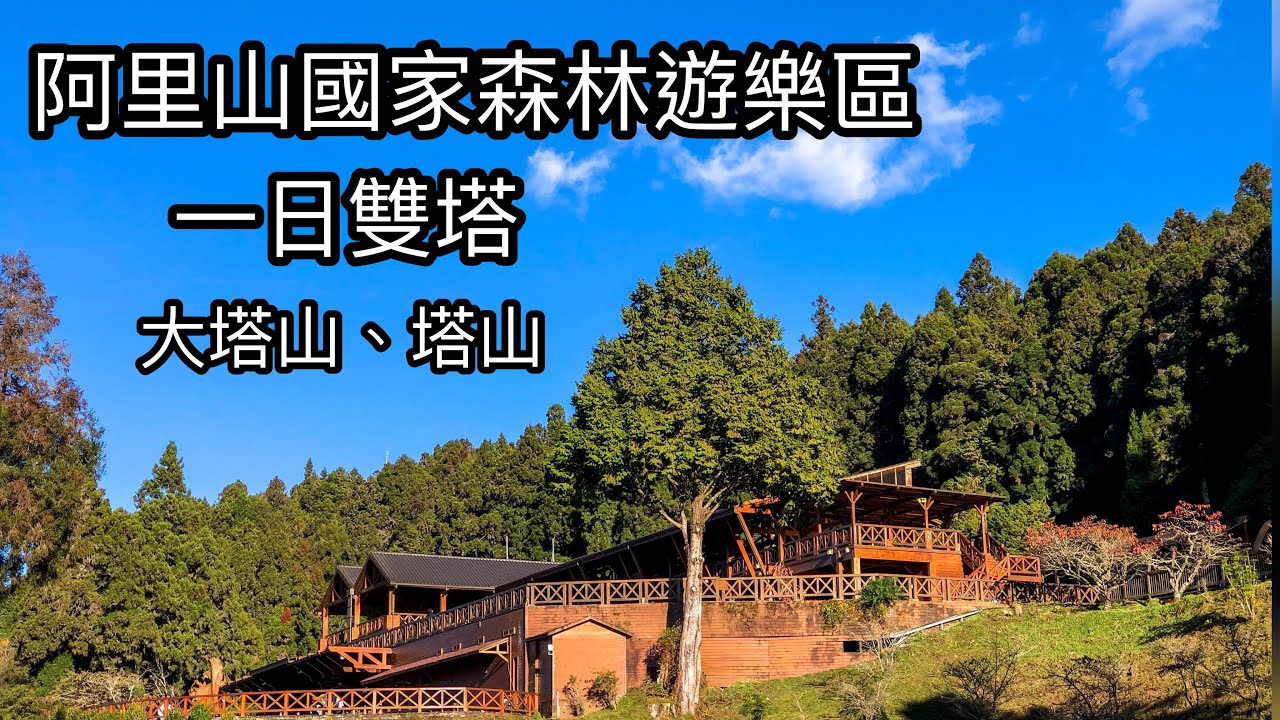 ［小百岳］阿里山國家森林遊樂區走一日雙塔（大塔山、塔山）