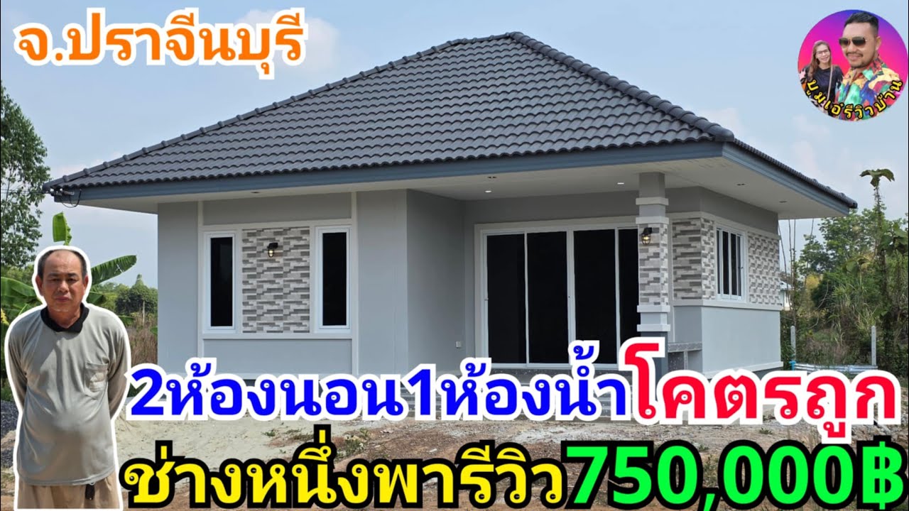 ช่างหนึ่งพารีวิวบ้านทรงปั้นหยา2ห้องนอน1ห้องน้ำ ในงบ750,000บาท ค่าของ+ค่าแรง สร้างที่จ.ปราจีนบุรี