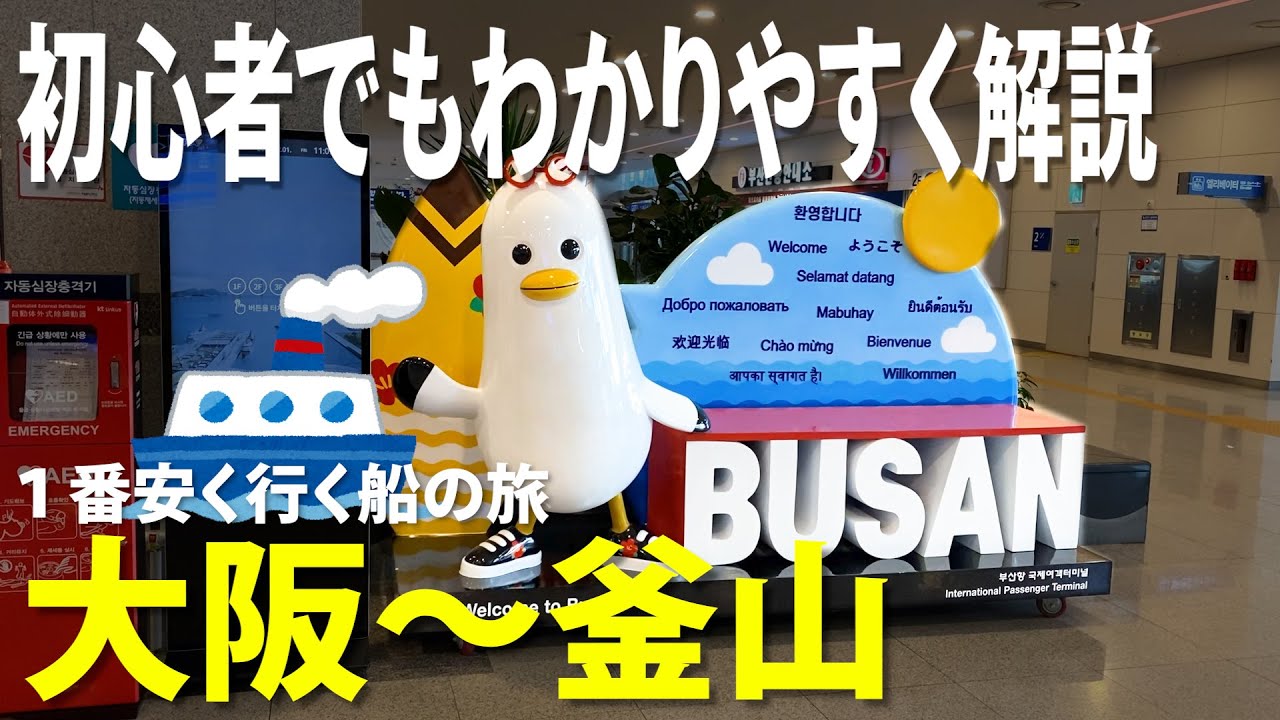 1番安く大阪～韓国[釜山]に行く船[パンスタークルーズ]の方法をわかりやすく解説。（チケット購入、駐車場選び、船内必要事項、入港まで)PanStar Cruise～ produced by ビリポンス
