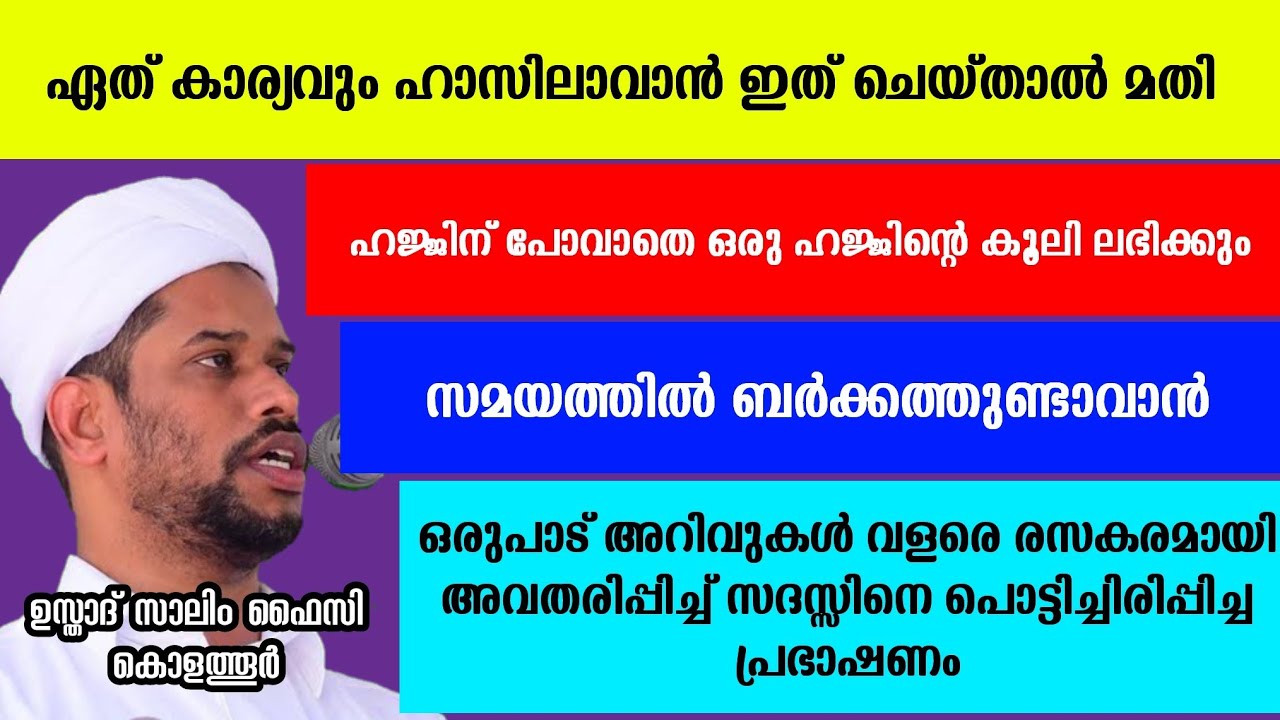 സദസ്സിനെ പൊട്ടിച്ചിരിപ്പിച്ച പ്രഭാഷണം | Usthad Salim Faizy Kolathur | salim faizy kolathur new |