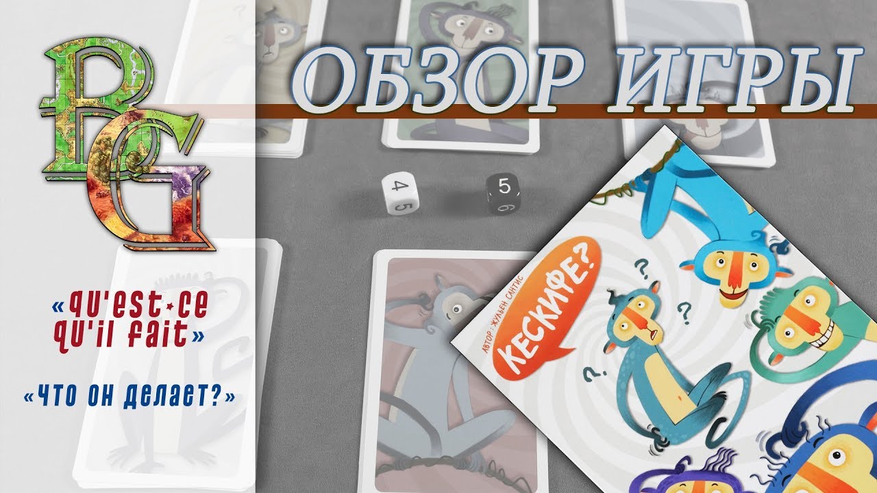 Настольная игра Кескифе Обзор