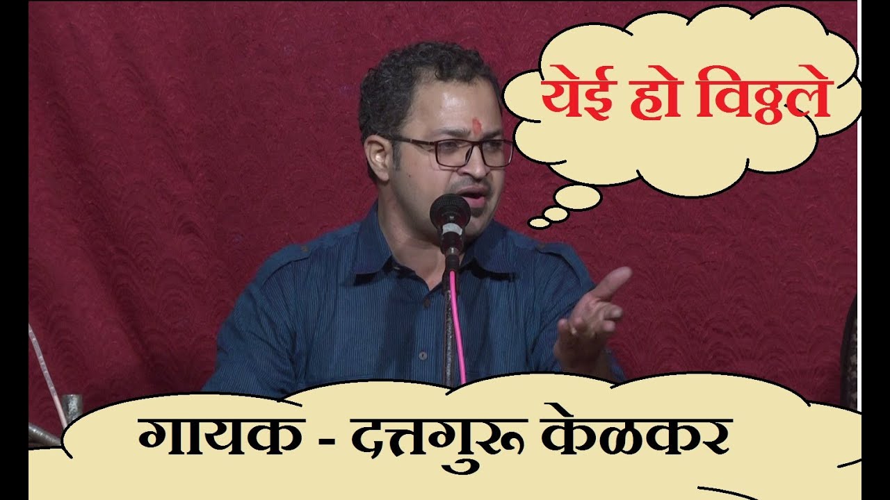 येई हो विठ्ठले । गायक   दत्तगुरु केळकर । Yei Ho Vithhale ।  Dattaguru Kelkar