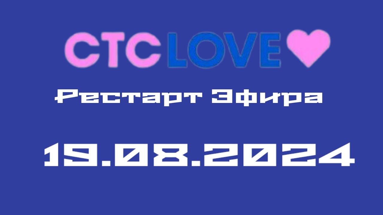 Рестарт Эфира (СТС LOVE Казахстан Астана Литва Друскиникай 19.08.2024)