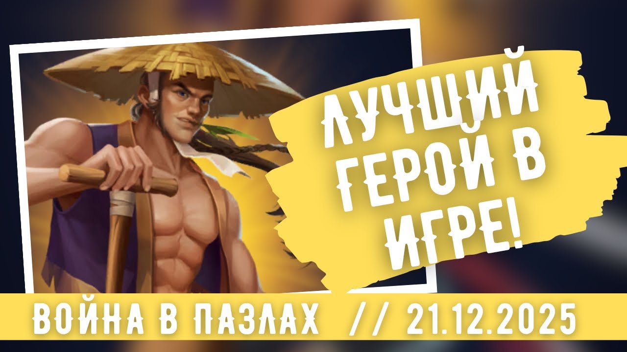 ВОЙНА В ПАЗЛАХ / ЛУЧШИЙ ГЕРОЙ В ИГРЕ! / ИМПЕРИЯ ПАЗЛОВ