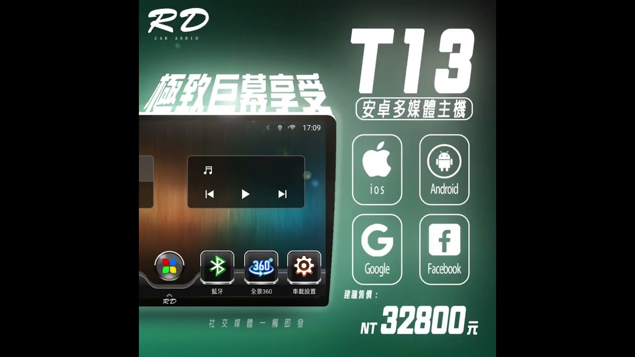 RD T13安卓主機介紹