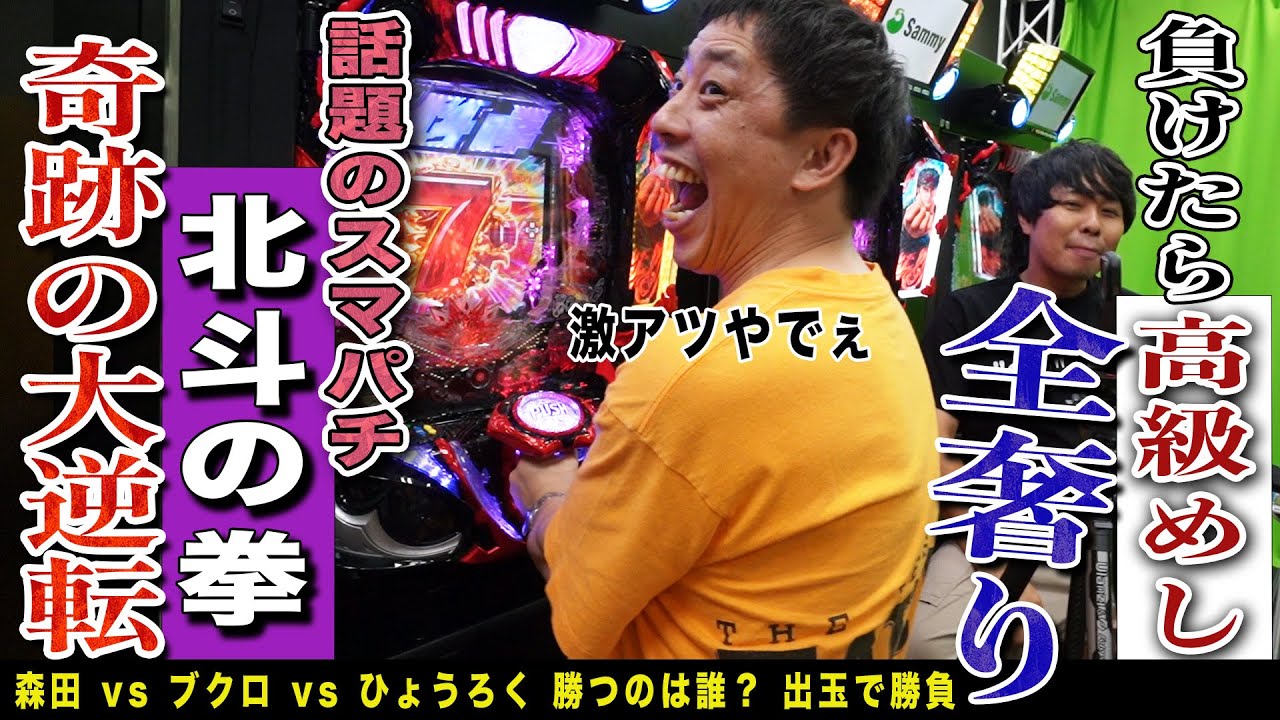 話題のスマパチ『e北斗の拳10』に大興奮！！負けたら高級ディナー全奢りパチンコ大会開催！！