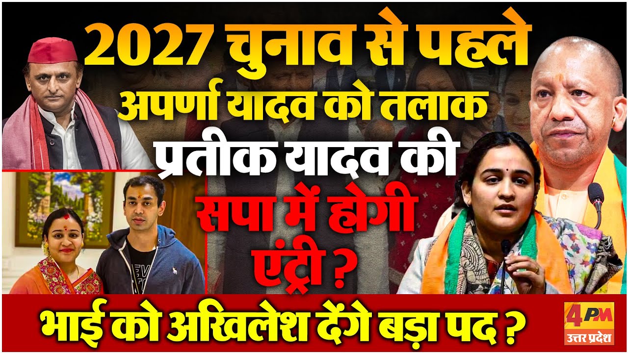 Aparna Yadav को तलाक देने के बाद प्रतीक यादव की सपा में होगी एंट्री ? Akhiklesh Yadav देंगे बड़ा पद