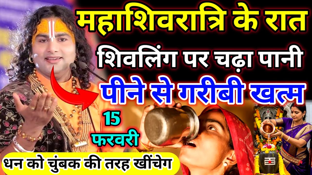 15 फरवरी महाशिवरात्रि के रात शिवलिंग पर चढ़ा पानी पीने से गरीबी खत्म aniruddhacharya ji