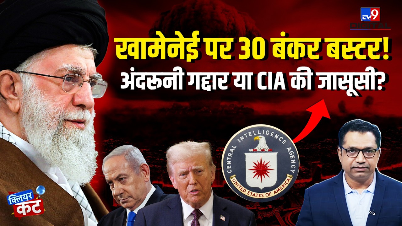Israel Iran War: Khamenei पर CIA-Mossad का हमला, 9:40 पर Pinpoint Decapitation Strike | Clear Cut
