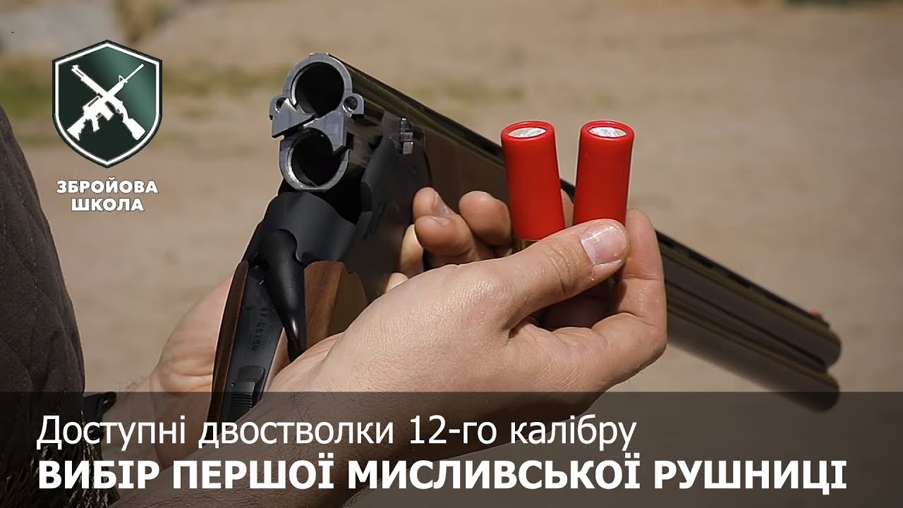 Выбор первого ружья-двустволки: Оружейная Школа №42