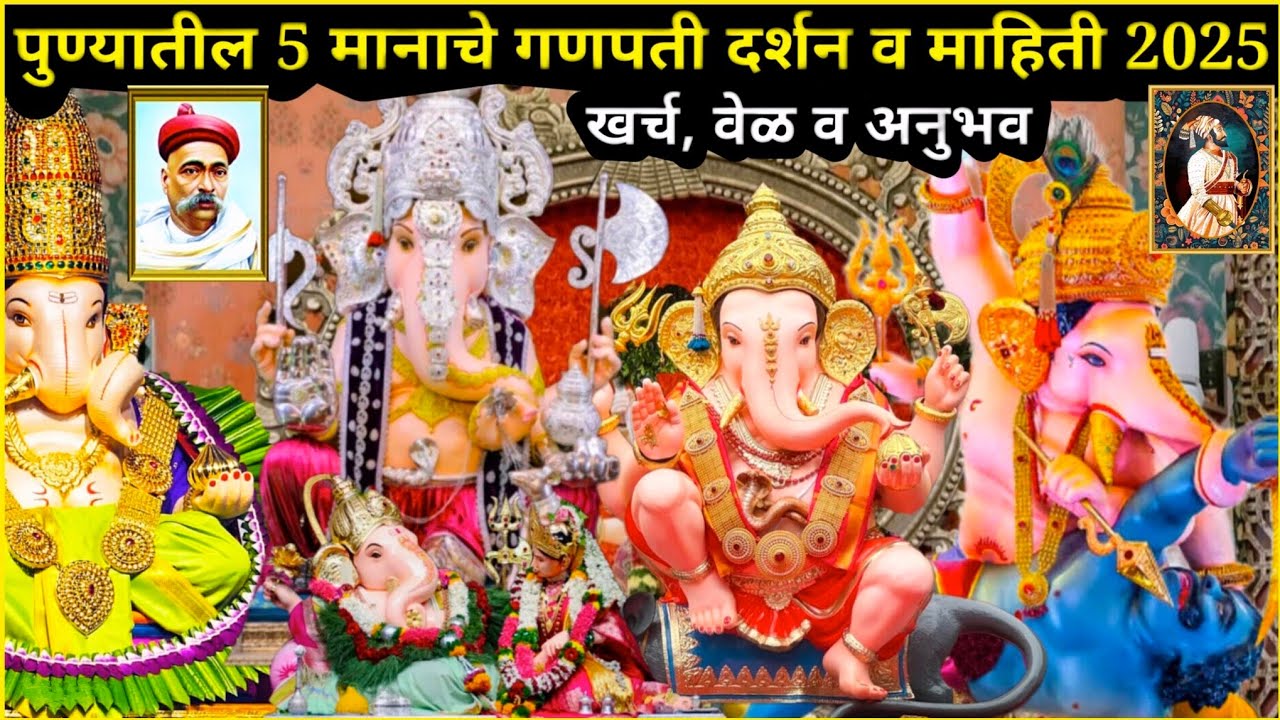 पुण्यातील 5 प्रसिद्ध गणपतीचे दर्शन व संपूर्ण माहिती 2025 | Pune Ganpati Darshan 2025 #Ganeshotsav