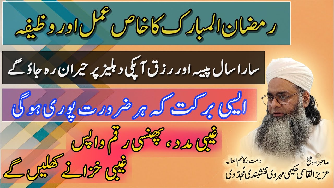 Ramadan wazifa, Ramzan amal, Ghaibi madad, Ghaib ke khazaney, Sara saal rizq aur paisay, Barket amal
