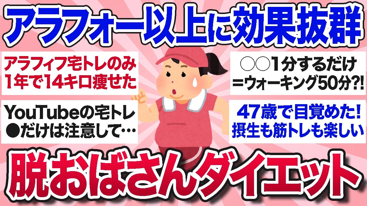 【有益スレ】40代50代から人生激変！中年太りに効果抜群だったダイエット方法を教えて！【ガルちゃんまとめ】