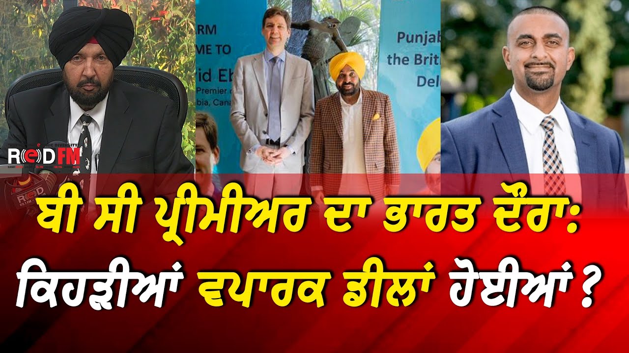 Trade Mission to India Highlights: ਬੀ ਸੀ ਪ੍ਰੀਮੀਅਰ ਦੇ ਭਾਰਤ ਦੌਰਾ 'ਤੇ ਕਿਹੜੀਆਂ ਵਪਾਰਕ ਡੀਲਾਂ ਹੋਈਆਂ?