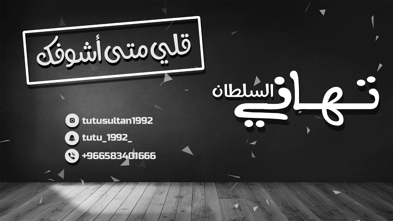 تهاني السلطان | قلي متى اشوفك(cover)