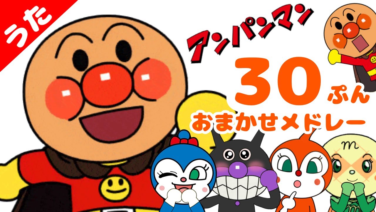 [アンパンマンおまかせメドレー2024] おかあさんといっしょ　童謡　手遊びうた　知育