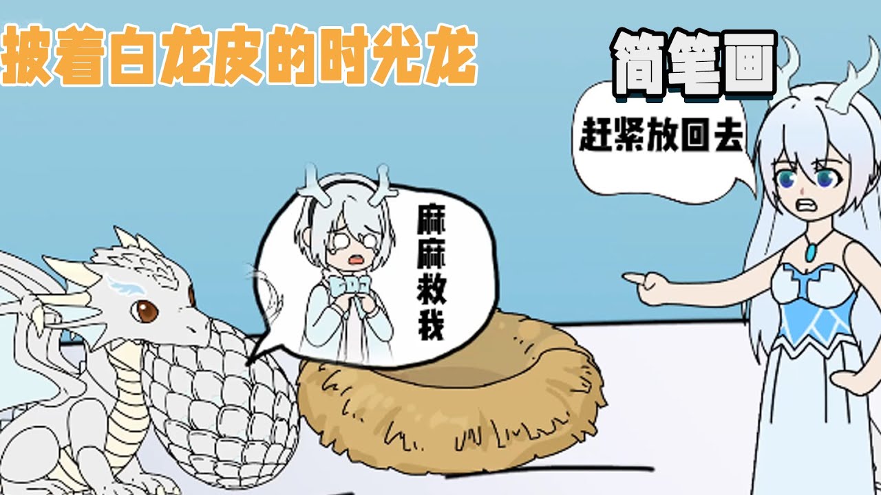 重生成白龍的第一天就想將還沒孵化的龍妹給吃了，其實我是披著白龍皮的時光龍！ #暴走沙雕漫 #簡筆畫 #重生 #異能