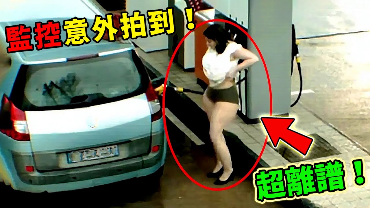 人類最丟臉十大翻車瞬間！低血糖社死名場面竟然只排第6，第一名車前女子以為沒人看見，直接讓監控那頭的工作人員臉紅心跳！