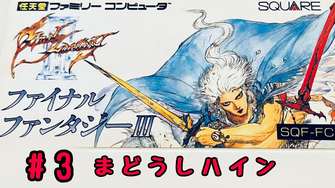 #3【ファミコン】ファイナルファンタジー3【NES】final fantasy3
