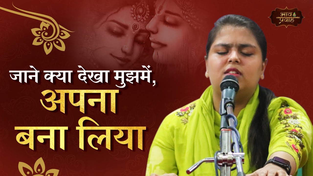 Arushi Gambhir Bhajan | जाने क्या देखा मुझमें अपना बना लिया | Latest Krishna Bhajan | Bhav Pravah