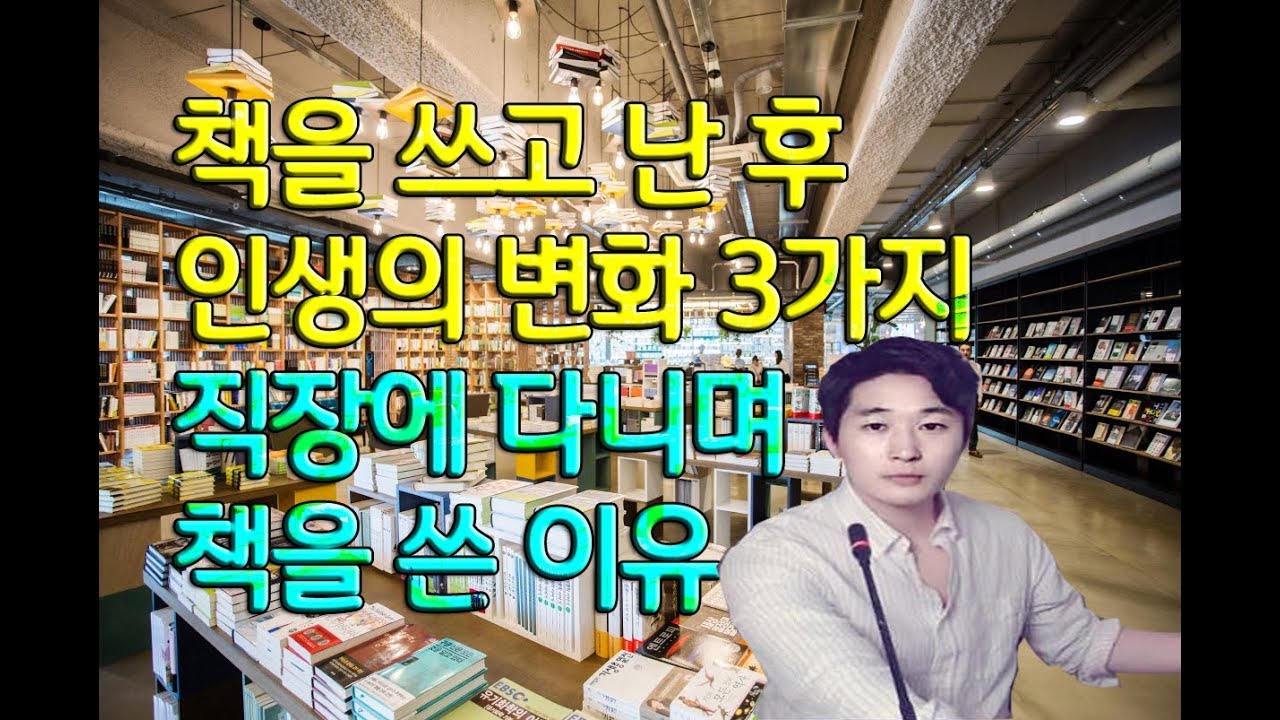 책을 쓴 후 인생의 변화 3가지 (feat.직장에 다닐 때 책을 쓴 이유) 책쓰기 방법 책쓰기 마인드 셋 책쓰기 수업