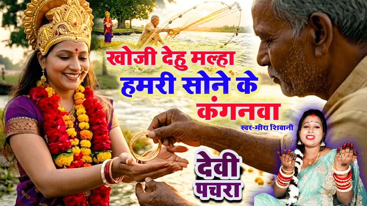 #video | खोजी देहु मल्हा हमरी सोने के कंगनवा | देवी पचरा गीत #Meera Shivani का devi pachra geet 2026