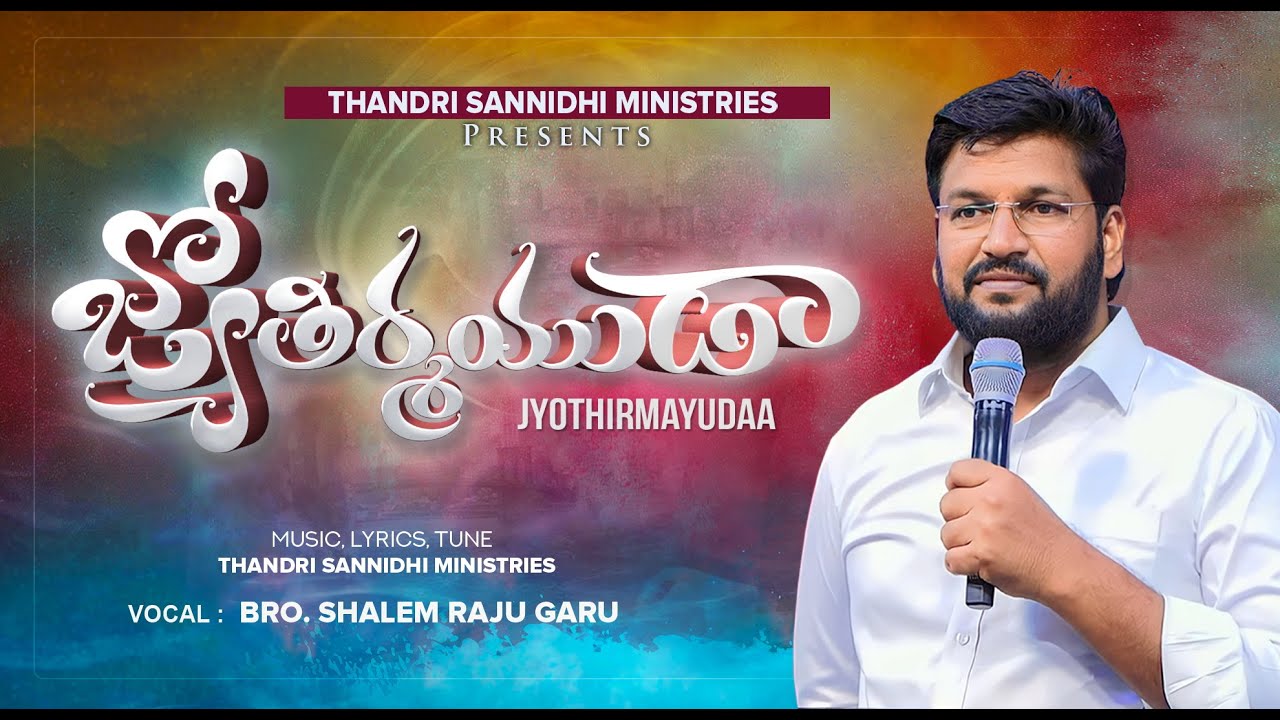 జ్యోతిర్మయుడా ll JYOTHIRMAYUDAA ll ( YESE ADHIPATHI ) vol 15 ll THANDRI SANNIDHI MINISTRIES