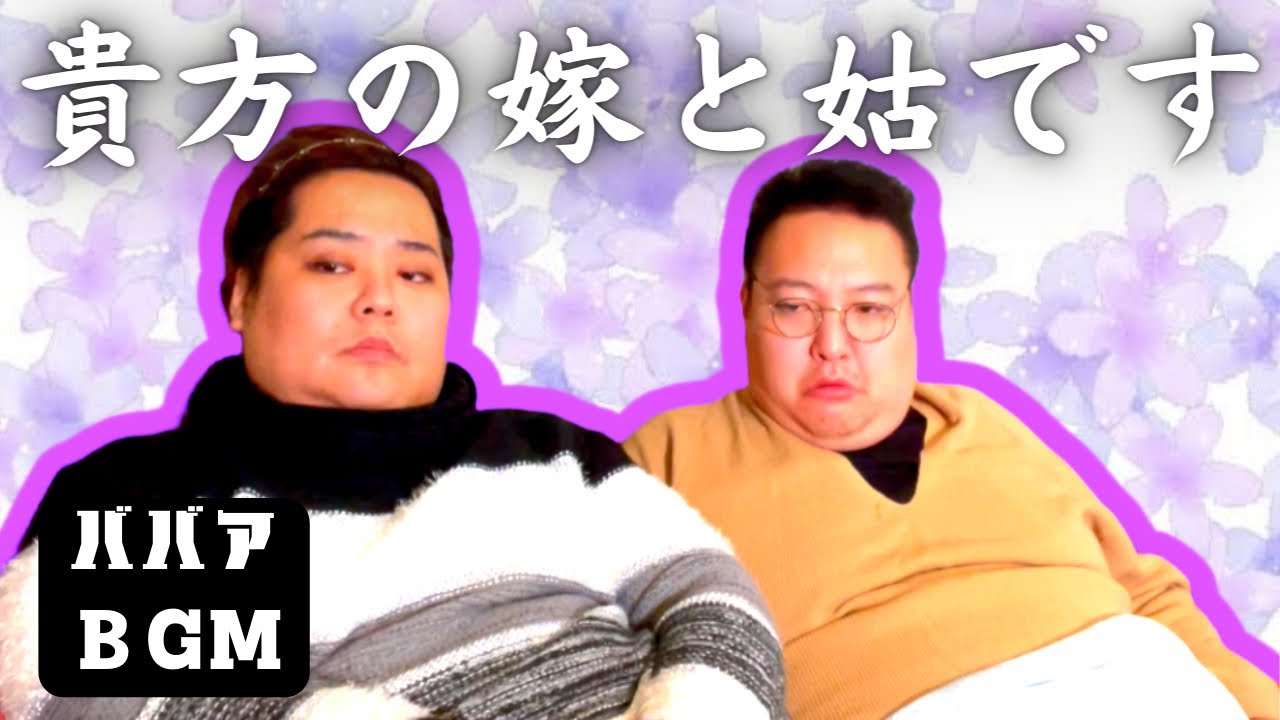 作業用BGMならぬBBA〜まるで実家〜【嫁姑編】