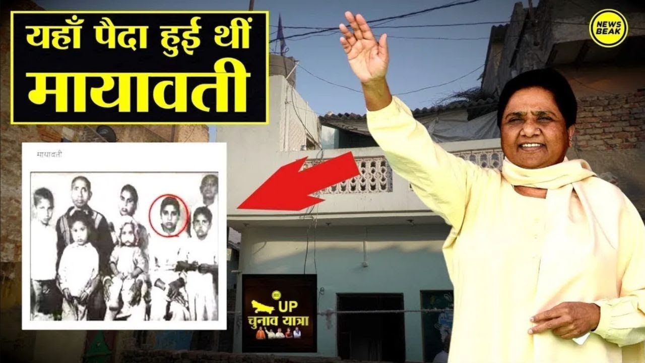 जहां पैदा हुई थीं Mayawati ? मायावती के जन्मदिन पर देखिए अब कैसा है वो घर जहां मायावती ने लिया जन्म?