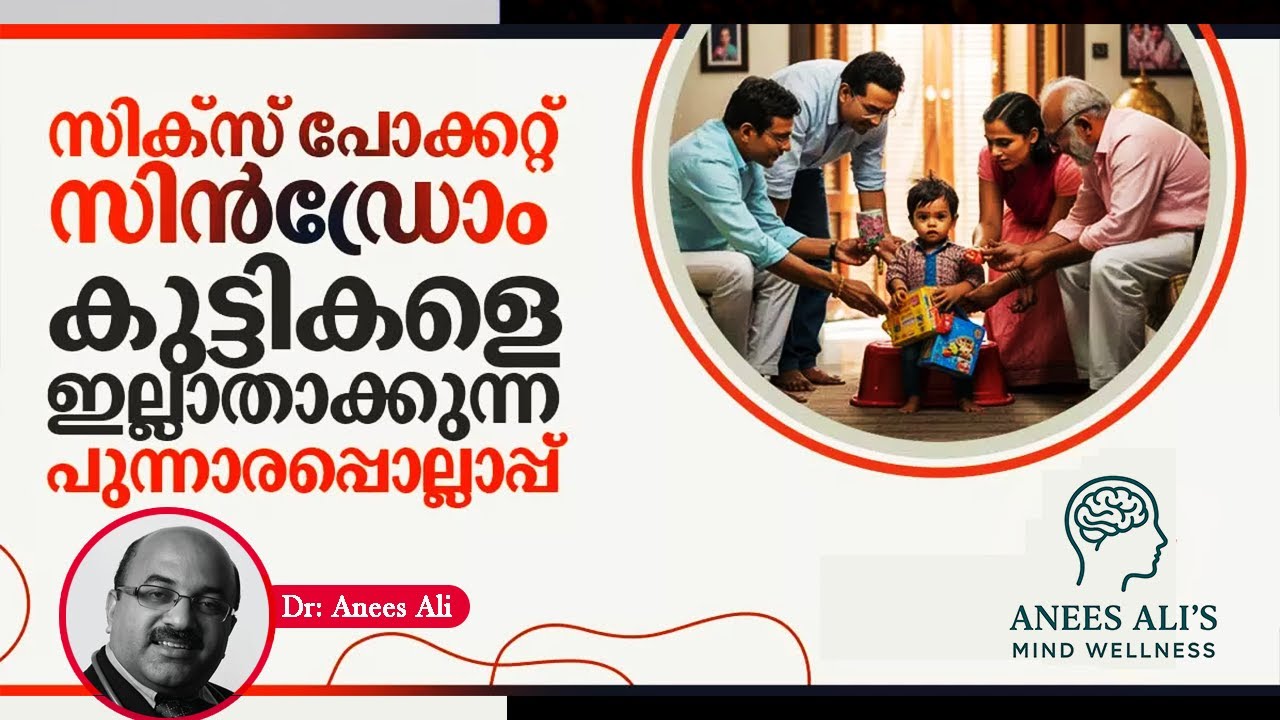 Six-Pocket Syndrome:സിക്സ് പോക്കറ്റ് സിൻഡ്രോം | കുട്ടികളെ ഇല്ലാതാക്കുന്ന പുന്നാരപ്പൊല്ലാപ്പ് 