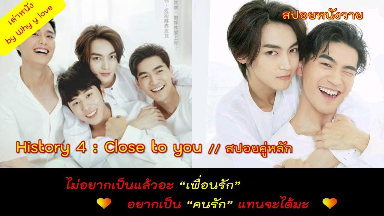 สปอยหนังวาย ep.47 // history4 close to you (สปอยคู่หลัก) // เมื่อ 