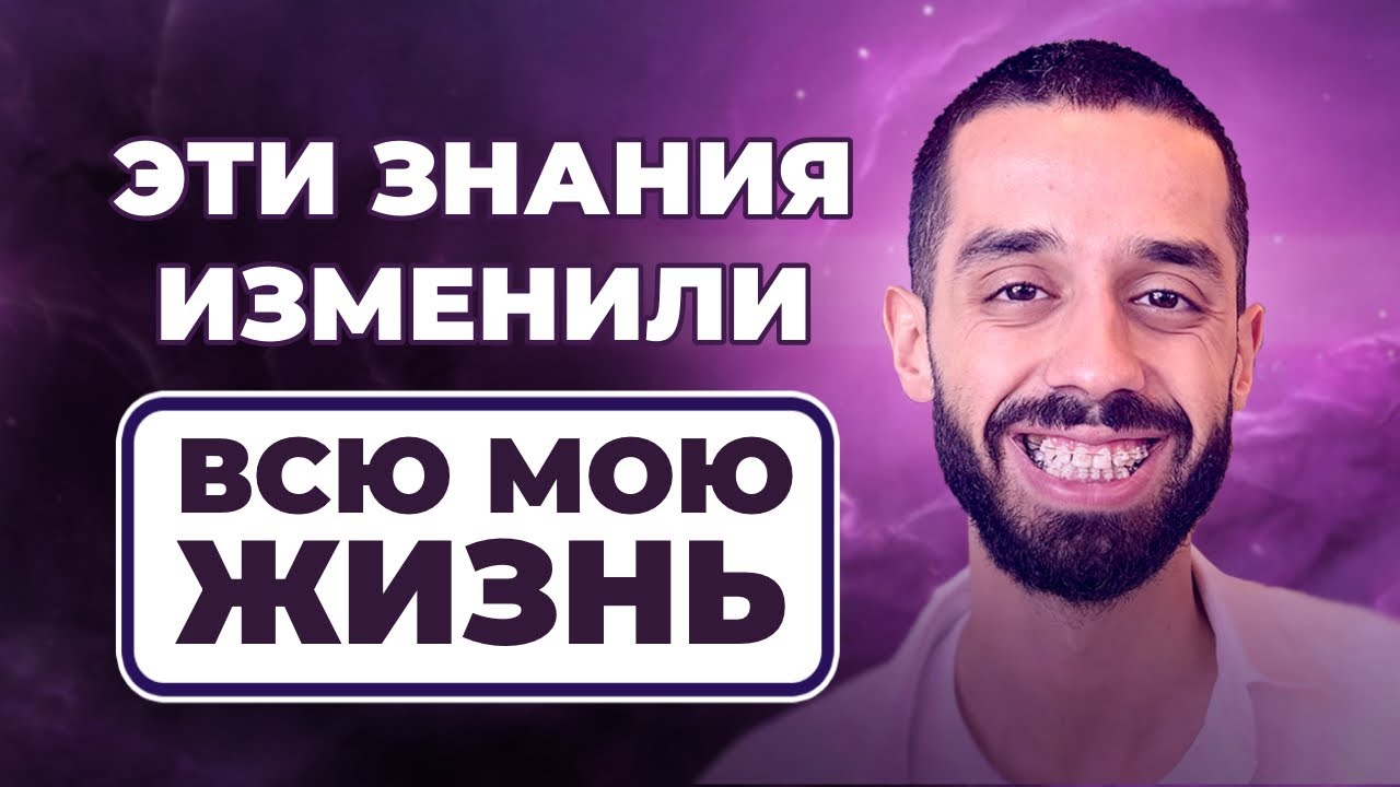 У тебя будет ВСЁ, когда ты поймешь ЭТО. Анар Дримс
