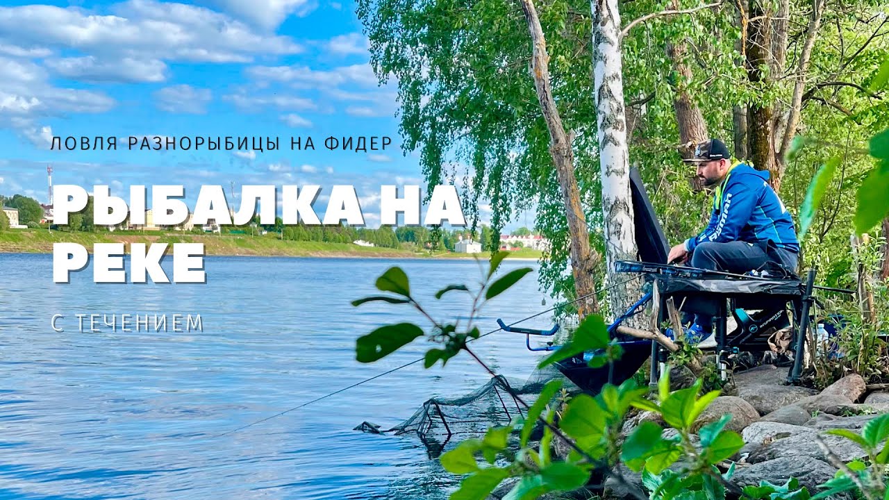 Что ловится на реке с течением в начале лета? 2 тактики ловли | неожиданные результаты. Волга, Углич
