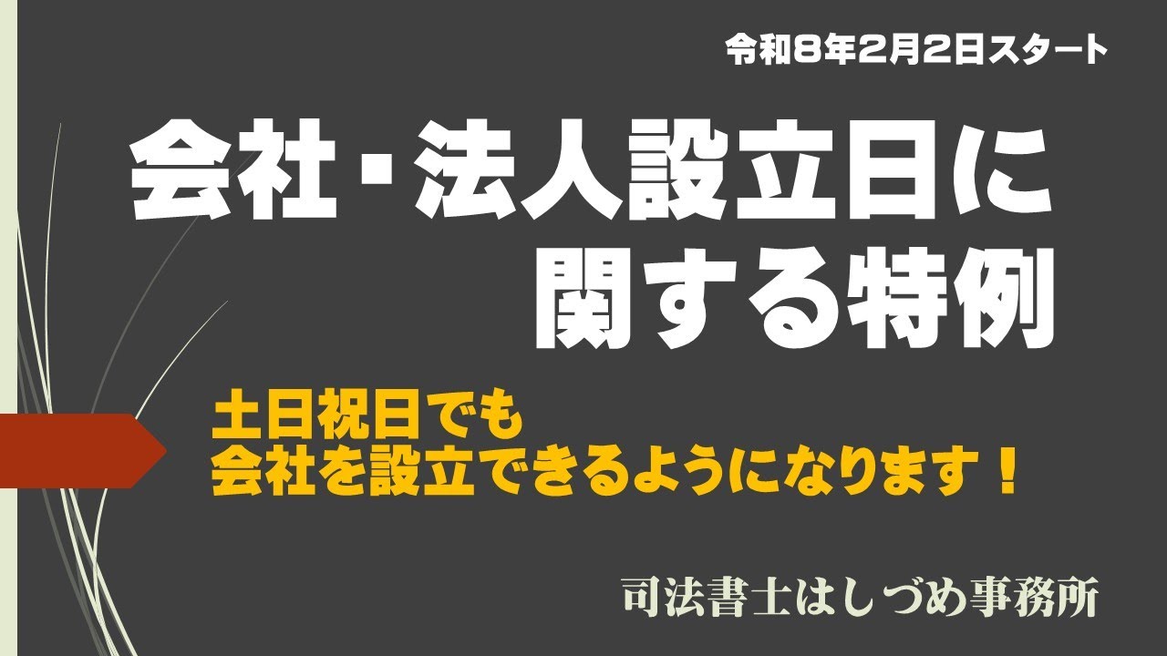 会社・法人の設立日に関する特例（令和８年２月２日から土日祝日でも会社を作ることができます！）