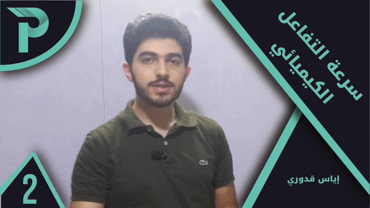 كيمياء || سرعة التفاعل الكيميائي 2 || حل المسألة الاولى صفحة 59