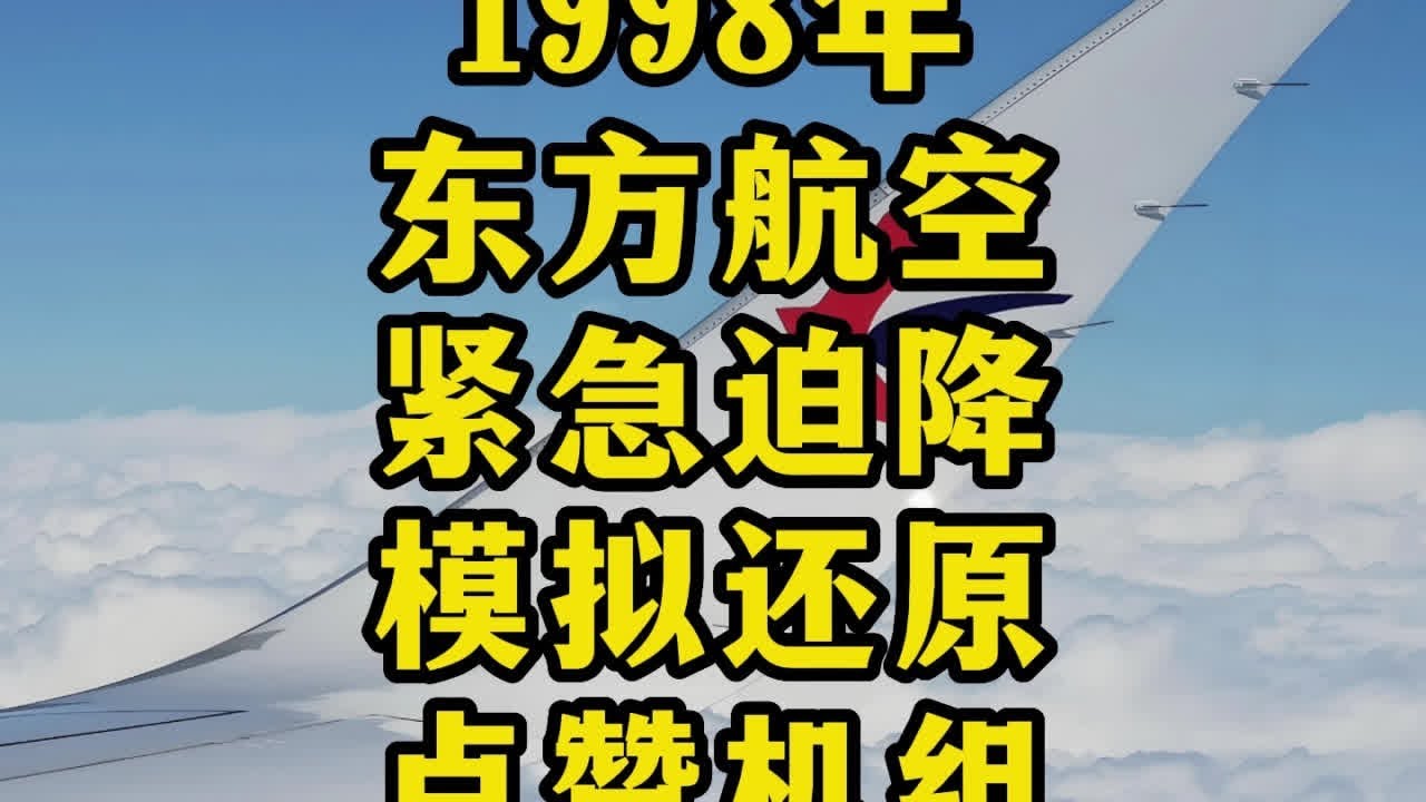 1998年东方航空经典迫降模拟还原，致敬机组。 #飞机#空难