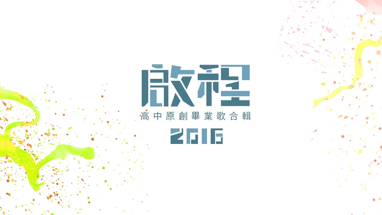 啟程  2016全國高中生大合唱