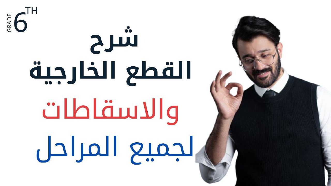 شرح القطعة الخارجية والإسقاطات لجميع المراحل