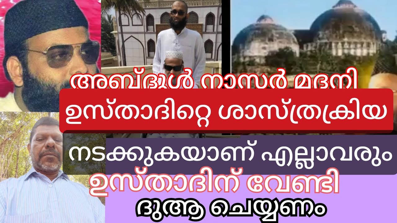 ഉസ്താദിൻറെ ശാസ്ത്രക്രിയ നടക്കുകയാണ് എല്ലാവരും ഉസ്താദിന് വേണ്ടി ദുആ ചെയ്യണം