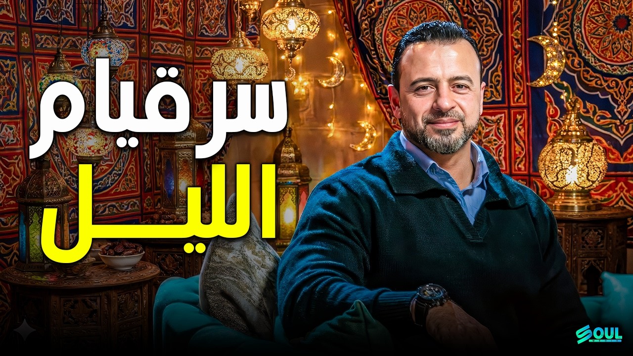 شرف المؤمن لا يُشترى: سر قيام الليل والسكينة التي ستغير حياتك! ✨🌙 | مصطفى حسني