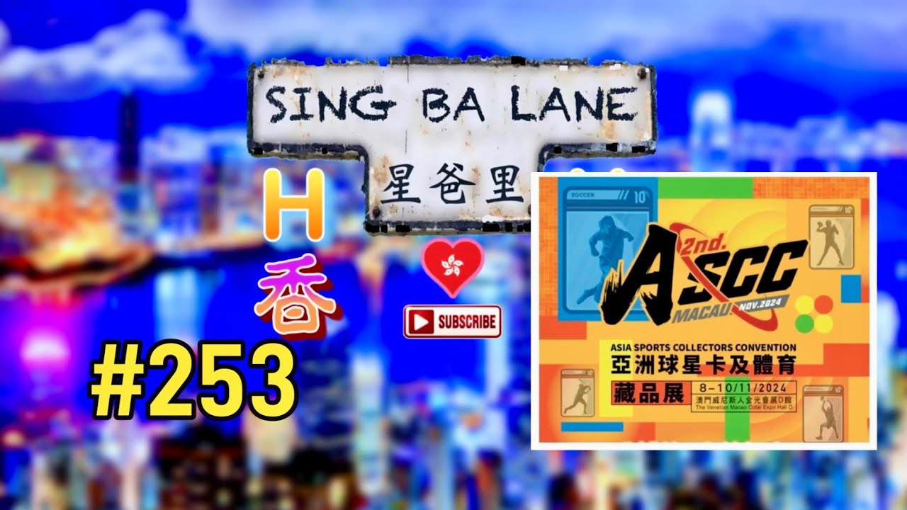係eBay買咗好多籃球卡#253，第二屆澳門亞洲運動卡展覽會，完全冇令我失望，近距離睇名宿踢波，行一日完全唔夠，來匆匆去匆匆，銀包更空空      9/11/24