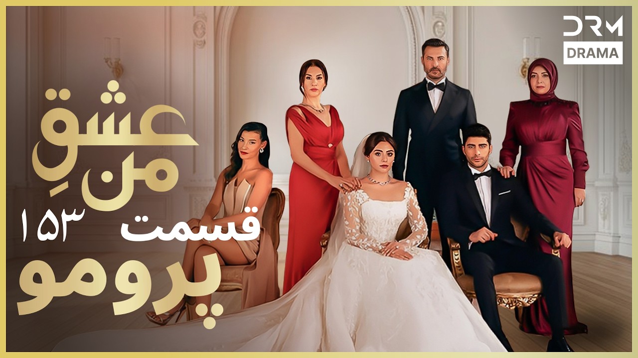 عشقِ من – Ishq-e-Man | پرومو رسمی 153 | داستان عاشقانه و احساسی | دوبله فارسی | UK2L