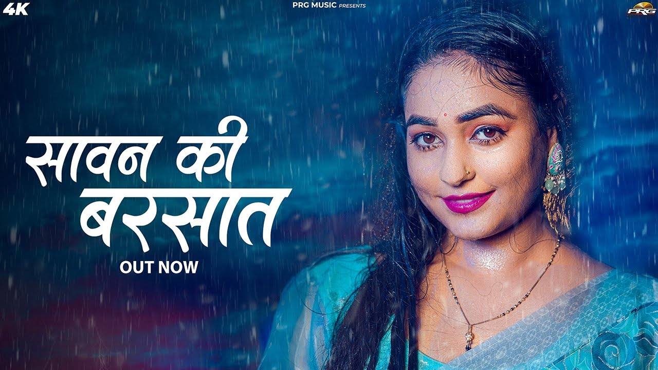सावन की बरसात | सावन स्पेशल गीत | Twinkle Vaishnav  | Sawan Ki Barsat | PRG
